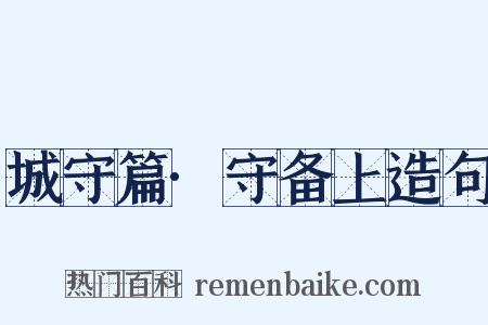 城守篇·守备上造句是什么意思的图片
